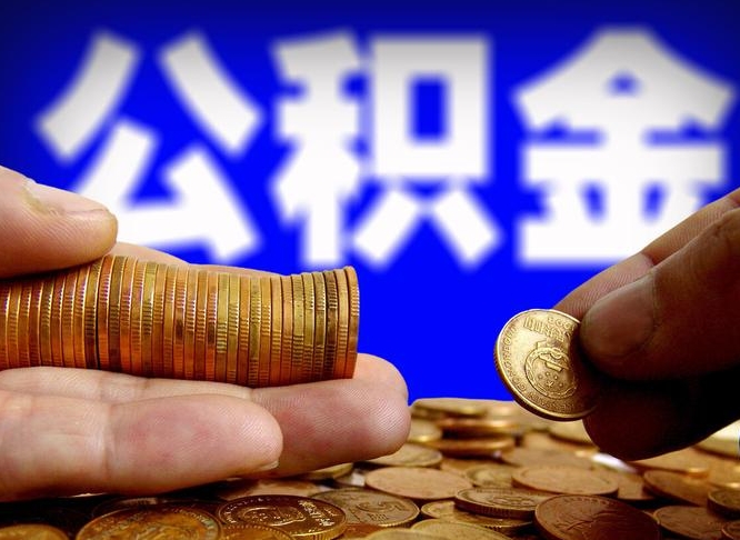 枣阳在职的公积金怎么取（在职公积金提取流程2021）